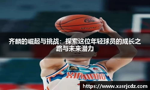 齐麟的崛起与挑战：探索这位年轻球员的成长之路与未来潜力