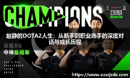 赵静的DOTA2人生：从新手到职业选手的深度对话与成长历程