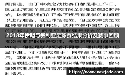 2018年伊朗与叙利亚足球赛结果分析及赛事回顾